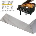 FFC-S フロントフレームカバー　スケルトン 「グランドピアノの譜面台下に敷いて小物が落ちても取れやすくするカバー」