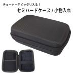 ショッピング収納ケース カラビナ付き セミハードケース「小物入れ」チューナーやお手入れ用品の収納にオススメ