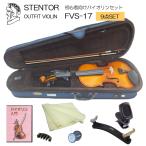 初心者向け バイオリン セット FVS-17【9点セット】ステンター 入門セット STENTOR
