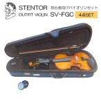 初心者向け バイオリン セット SV-FGC「本体/弓/ケース/松ヤニ」 STENTOR/ステンター 入門セット【4点セット】