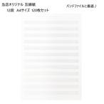 五線紙 A4サイズ 片面 120枚入り お得 シェア  5線 バンドファイル
