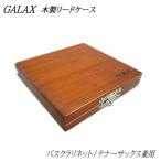 GALAX 木製リードケース　テナーサックス/バスクラリネット兼用　ローズウッド GT-R