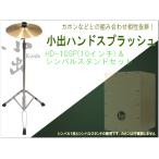  маленький . тарелки HD-10SP рука Splash тарелки 10 дюймовый подставка имеется 