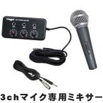 ダイナミックマイク1本付き　3chアナログミキサー　マイクミキサー