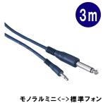 True Dyna トゥルーダイナ オーディオ 変換ケーブル 3m モノラルミニプラグ オス 標準モノラル TD-30MPP TD30MPP メール便対応 1点まで