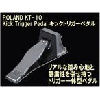 Roland KT-10  ローランド 電子ドラム用トリガー一体型ペダル(KT-10)