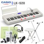 在庫あり■カシオ LK-520「X型スタンド&椅子(白) 他付き」CASIO 光ナビキーボード 上位機種