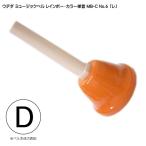 ウチダ・ミュージックベル・カラー MB-C 単音D／ハンドベル・レインボー・カラー NO.6「れ」