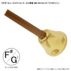 ウチダ ミュージックベル ゴールド MB-GN 単音F# Gb ハンドベル ゴールド NO.10 ふぁ# そb 発表会 出し物 音楽療法 リハビリ 老人ホーム 医療施設 音楽教室