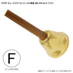 ウチダ・ミュージックベル・ゴールド MB-GN 単音F／ハンドベル・ゴールド NO.9「ふぁ」