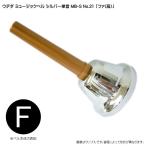 ウチダ ミュージックベル シルバー MB-S 単音 高F ハンドベル NO.21 高ふぁ