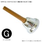 ウチダ ミュージックベル シルバー MB-S 単音 高G ハンドベル NO.33 高そ 発表会 出し物 音楽療法 リハビリ 老人ホーム 医療施設 音楽教室