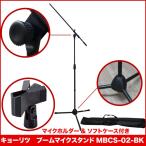 KC 検品後発送 ブームマイクスタンド ストレートマイクスタンド MBCS-02/BK 約780mm~1480mm 1.9kg ソフトケース クリップ型マイクホルダー付属 MBCS02BK