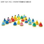 スズキ ベルハーモニー ハンドベル デスクタイプ 25音セット 鈴木楽器 ミュージックベル 机上で簡単に演奏出来るデスクベル