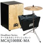 MEINL мой фланель ka ho n начинающий комплект Cajon ударный инструмент MCAJ100BK-MA( кейс *ka ho n авария тарелки имеется )akogi и т.п. . сходство. хороший ритм музыкальные инструменты 