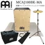 MEINL мой фланель ka ho n начинающий комплект Cajon ударный инструмент MCAJ100BK-MA( ударные инструменты введение предназначенный * кейс * Splash тарелки * контроль вибрации коврик имеется ) барабан. замена 