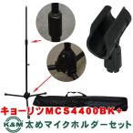 KC キョーリツコーポレーション ストレートマイクスタンド 約910mm?1,630mm 重量2kg MCS-4400/BK 対応径 34〜40mm K&amp;Mマイクホルダー付き ソフトケース付属