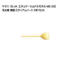 ヤマハ YAMAHA マレット エデュケーショナルモデル 毛糸巻 ME-202 2本1セット