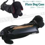 在庫あり■フルート ケースカバー ブラック 犬型(ダックスフント/ビーグル犬) M's フルートドッグケース フルートバッグ