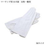  все звук маршировка для белый перчатки M размер женщина * общий MGA877