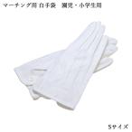  все звук маршировка для белый перчатки S размер ..* ученик начальной школы для MGA877