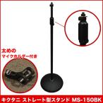 ストレートマイクスタンド　ブラック　丸型土台(KIKUTANI MS-150BK)太めのマイクホルダー付き