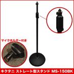 丸型土台　ストレートマイクスタンド　ブラック　(KIKUTANI MS-150BK)マイクホルダー付き