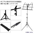 譜面台 折りたたみ式 軽量 アルミ製 ケース付き KC MS-1AL ブラック  BK