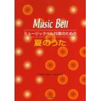 楽譜 ミュージックベル20音のための 夏のうた　曲集