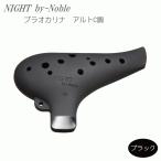NIGHT by Noble　プラオカリナ　アルトC調　ブラック　ラバー仕上げ (ナイトバイノーブル)