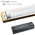 トンボ 複音ハーモニカ 特製トンボ・バンド NO.1521 CNｍ調 TOMBO / トレモロハーモニカ / 定番  ハーモニカ / 童謡 演歌 懐メロ