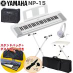 ケース付き■YAMAHA 電子キーボード NP-15WH / 小型キーボードアンプセット スタンド・イス付き