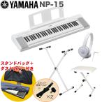 YAMAHA электронный клавиатура NP-15W белый / X type клавиатура подставка * клавиатура стул комплект 