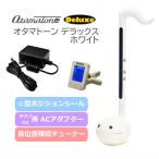 電子楽器 オタマトーン デラックス ホワイト ACアダプタ・チューナー付