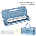 鍵盤バッグセット■キョーリツ 鍵盤ハーモニカ P3001 MARINE マリン 32鍵盤 メロディーピアノ P3001-32K KC