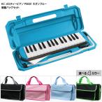 バッグ付き■キョーリツ 鍵盤ハーモニカ P3001 ネオンブルー 32鍵盤 KC メロディーピアノ P3001-32K NEONBLUE