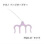 ちょっとしたプレゼントにも 色味もきれいなページオープナー 本を閉じないようにしたい時にとっても便利 サクラ色 桜色 淡いピンク色 メール便対応(20点まで)