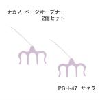 ショッピング端っこ ページオープナー サクラ色 PGH-47-SKR2