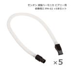 ゼンオン 鍵盤ハーモニカ ピアニー 卓奏唄口 PM-02 5本セット 卓上演奏 ZENON 全音