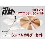 パイステ PST-7 スプラッシュシンバル10インチ(ホルダー付きセット)PAISTE PST-7-SP10-CH70(SPCYM)