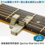 アコースティックギター演奏補助特許器具 Qactus(カクタス)