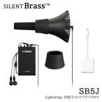 【在庫あり】YAMAHA ヤマハ サイレントブラス SB5J テナー テナーバス バストロンボーン用 iPhoneと接続出来る変換アダプタ付き【2023年 5月発売 Newモデル】