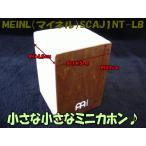 MEINL¡Ê¥Þ¥¤¥Í¥ë¡Ë¥ß¥Ë¥«¥Û¥ó(¥×¥ì¥¼¥ó¥È¤Ë¤â)(Mini cajon)SCAJ1NT-LB ¥¹¥Ê¥Ã¥Ô¡¼ÁõÈ÷¤Î¾®¤µ¤¤¥«¥Û¥ó