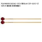 PLAYWOOD スクールシリーズ マレット 綿糸巻 H SCK-21 マリンバ・ビブラフォン用