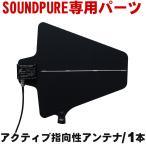 SOUNDPURE ブースター内蔵 アクティブ指向性アンテナ 1本 SP-9100