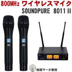 SOUNDPURE 8011II ワイヤレスマイク2本＋ハーフラック2ch受信機