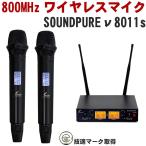 SOUNDPURE ハイグレードv8011sワイヤレスマイク2本＋ハーフラック2ch受信機