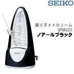 SEIKO セイコー メトロノーム 振り子 SPM320 ゼンマイ式 ノアールブラック 鉛レス設計