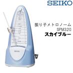 SEIKO セイコー メトロノーム 振り子 SPM320 ゼンマイ式 スカイブルー 鉛レス設計
