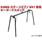 KORG SV1専用　キーボードスタンド　ST-SV1